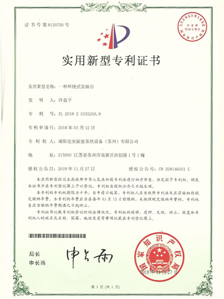 一種環(huán)繞式實(shí)驗(yàn)臺(tái)專利證書(shū)