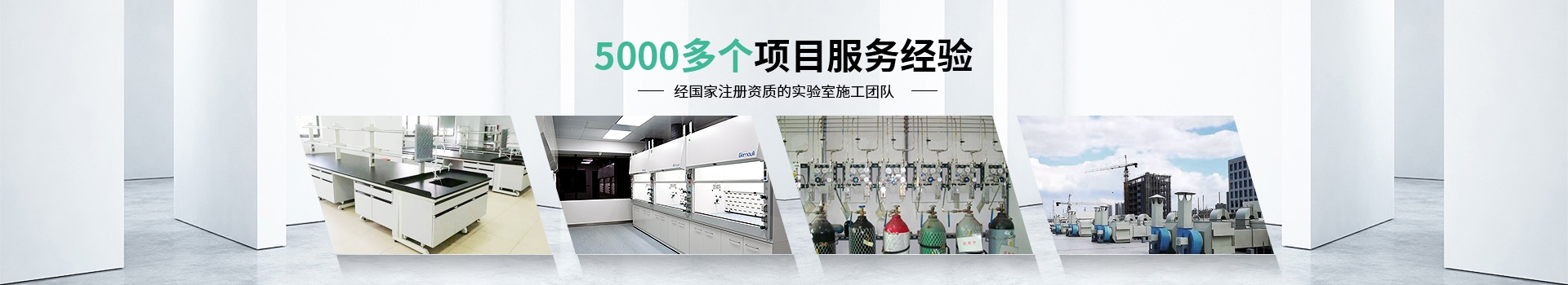 瑞斯達(dá)5000多個(gè)項(xiàng)目服務(wù)經(jīng)驗(yàn)，經(jīng)國(guó)家注冊(cè)資質(zhì)的實(shí)驗(yàn)室施工團(tuán)隊(duì)